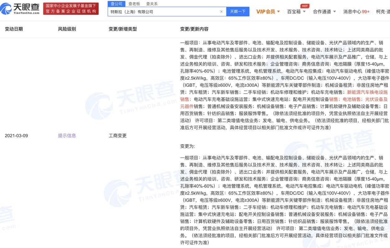特斯拉中国工商变更:经营范围不再包括新能源汽车换电设施销售